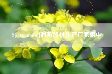 冠县消防器材生产厂家集中