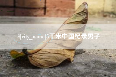 冠县5千米中国纪录男子