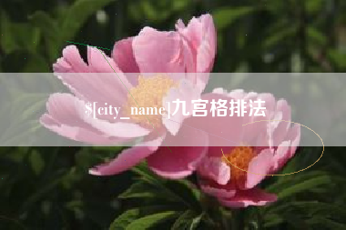 冠县九宫格排法