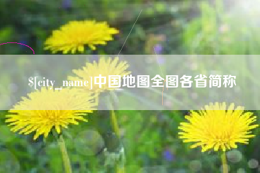 冠县中国地图全图各省简称