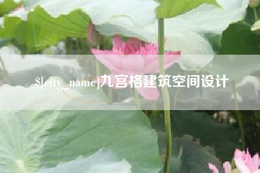 冠县九宫格建筑空间设计