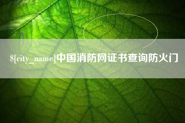 冠县中国消防网证书查询防火门