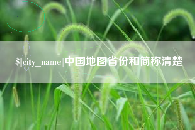 冠县中国地图省份和简称清楚