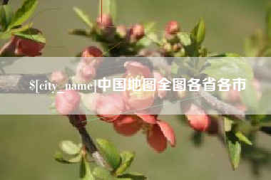 冠县中国地图全图各省各市