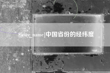 冠县中国省份的经纬度