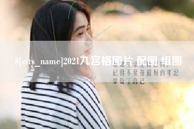冠县2021九宫格图片 配图 组图