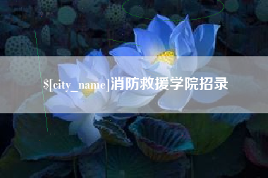 冠县消防救援学院招录