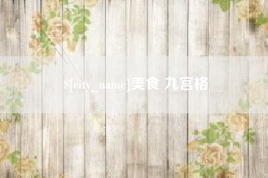 冠县美食 九宫格