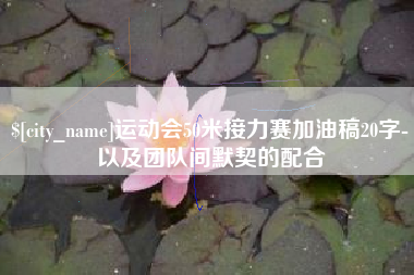 冠县运动会50米接力赛加油稿20字-以及团队间默契的配合