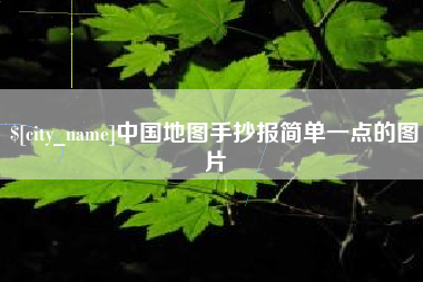 冠县中国地图手抄报简单一点的图片