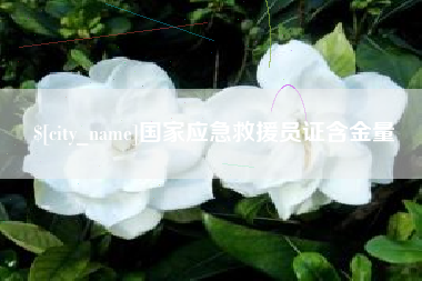 冠县国家应急救援员证含金量
