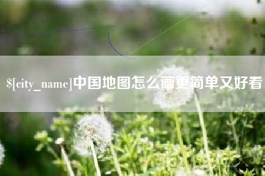冠县中国地图怎么画更简单又好看