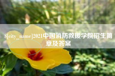 冠县2021中国消防救援学院招生简章及答案