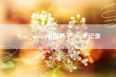 冠县中国男子5000米记录
