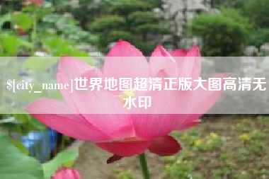 冠县世界地图超清正版大图高清无水印