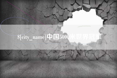 冠县中国5000米世界冠军