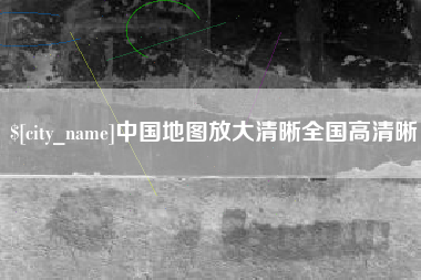 冠县中国地图放大清晰全国高清晰