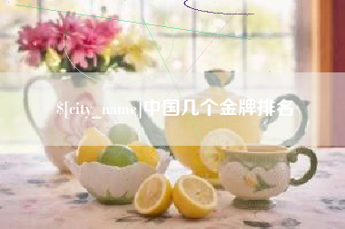 冠县中国几个金牌排名