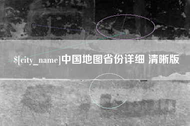 冠县中国地图省份详细 清晰版