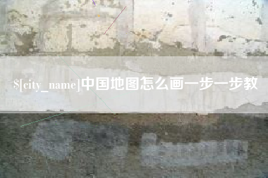 冠县中国地图怎么画一步一步教