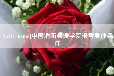 冠县中国消防救援学院报考身体条件