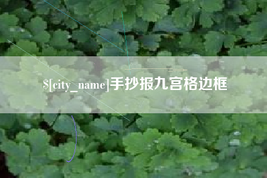 冠县手抄报九宫格边框