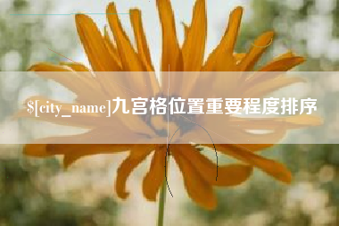 冠县九宫格位置重要程度排序