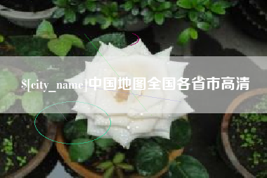 冠县中国地图全国各省市高清