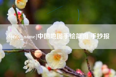 冠县中国地图手绘简图 手抄报