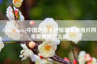 冠县中国地图手抄报简笔画图片四年级视频怎么画