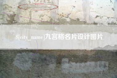 冠县九宫格名片设计图片
