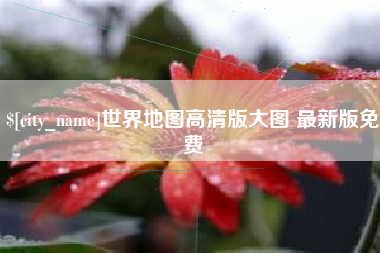冠县世界地图高清版大图 最新版免费