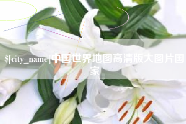 冠县中国世界地图高清版大图片国家