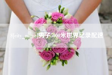 冠县男子5000米世界纪录配速