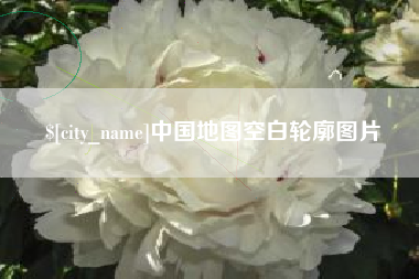 冠县中国地图空白轮廓图片