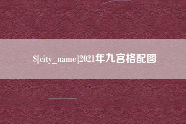 冠县2021年九宫格配图
