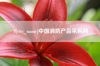 冠县中国消防产品采购网