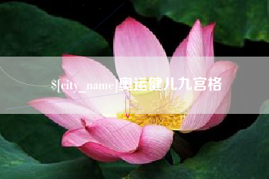 冠县奥运健儿九宫格