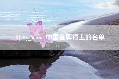 冠县中国金牌得主的名单