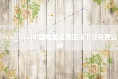 冠县中国地图超清正版下载免费安装