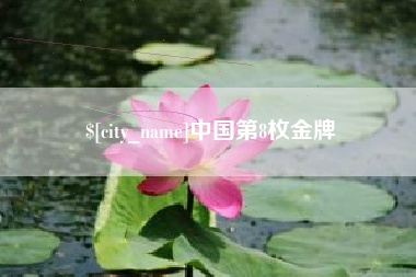 冠县中国第8枚金牌