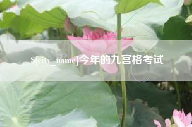 冠县今年的九宫格考试