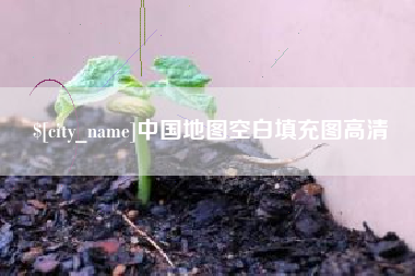 冠县中国地图空白填充图高清