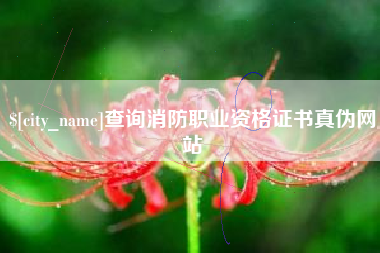 冠县查询消防职业资格证书真伪网站