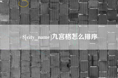 冠县九宫格怎么排序