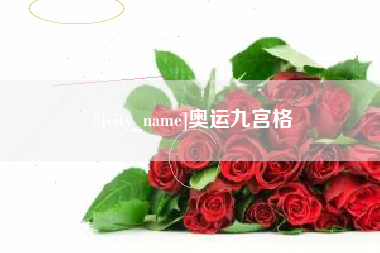 冠县奥运九宫格