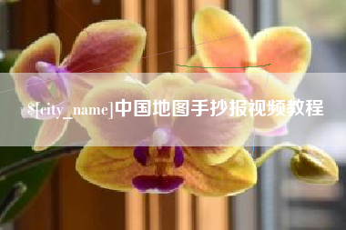 冠县中国地图手抄报视频教程