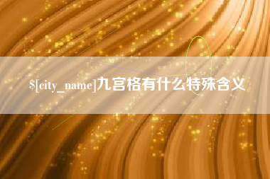 冠县九宫格有什么特殊含义