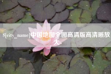 冠县中国地图全图高清版高清晰放大