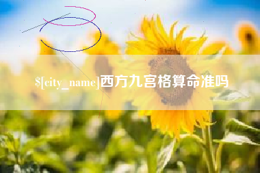 冠县西方九宫格算命准吗
